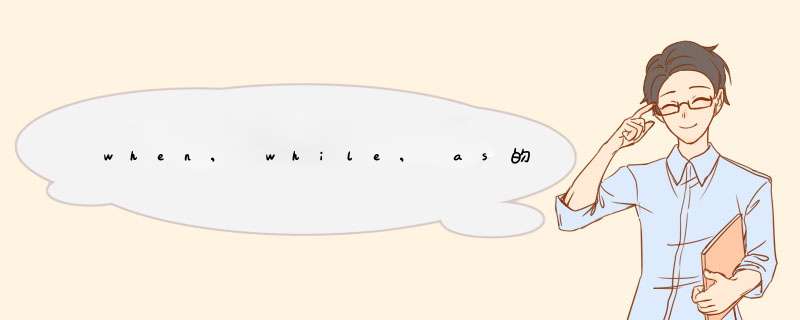 when, while, as的区别